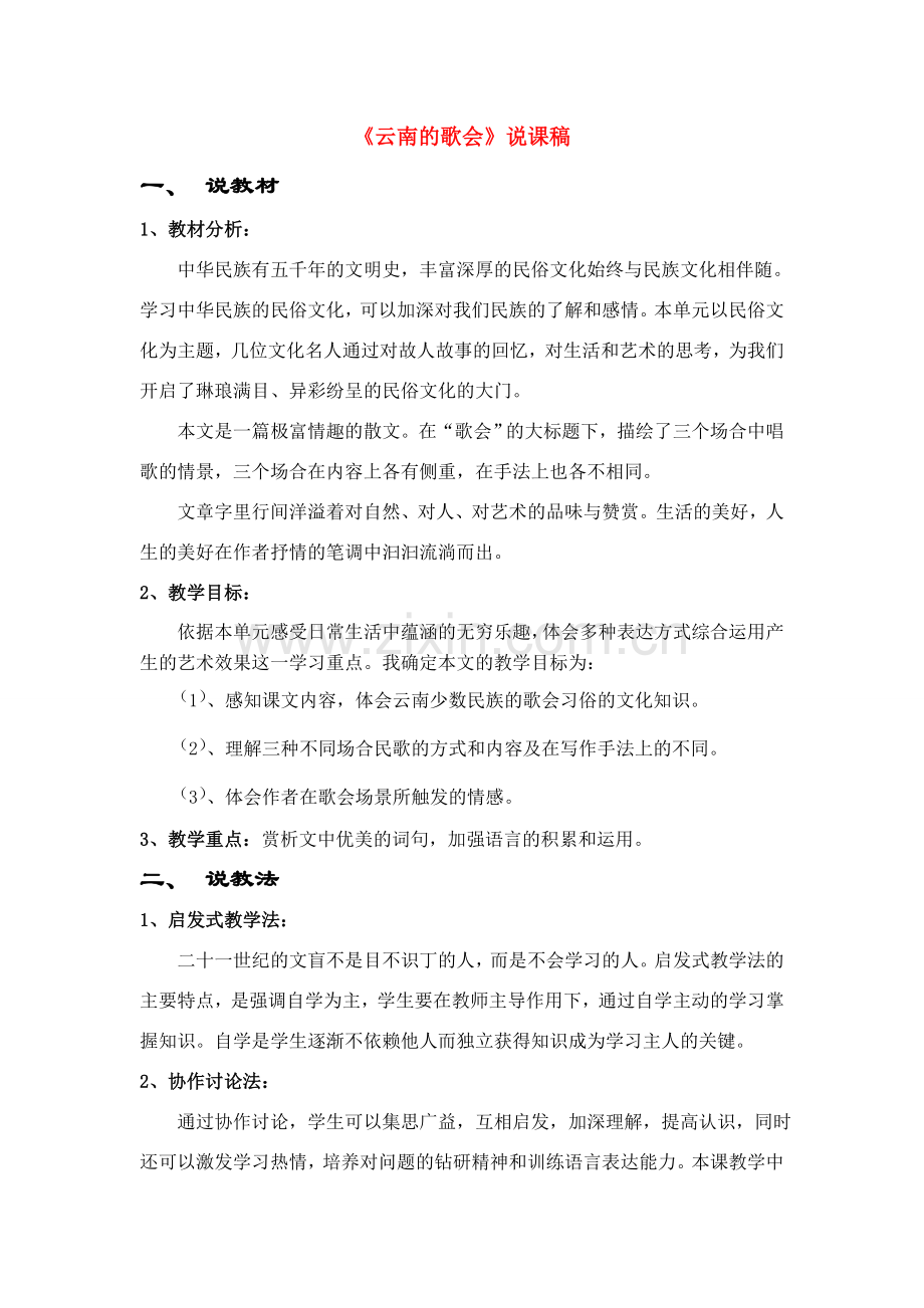 八年级语文下册 云南的歌会说课稿 人教版.doc_第1页
