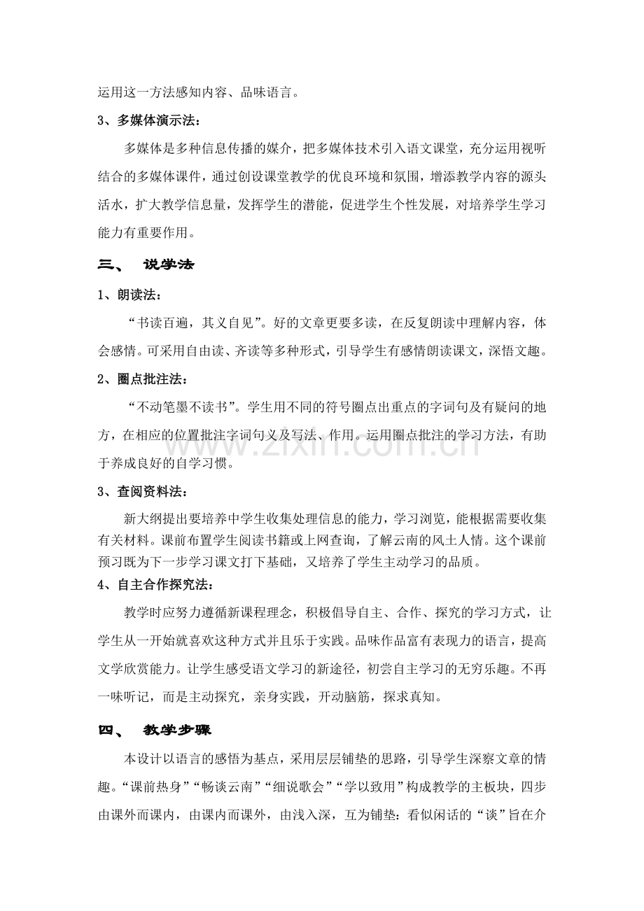 八年级语文下册 云南的歌会说课稿 人教版.doc_第2页