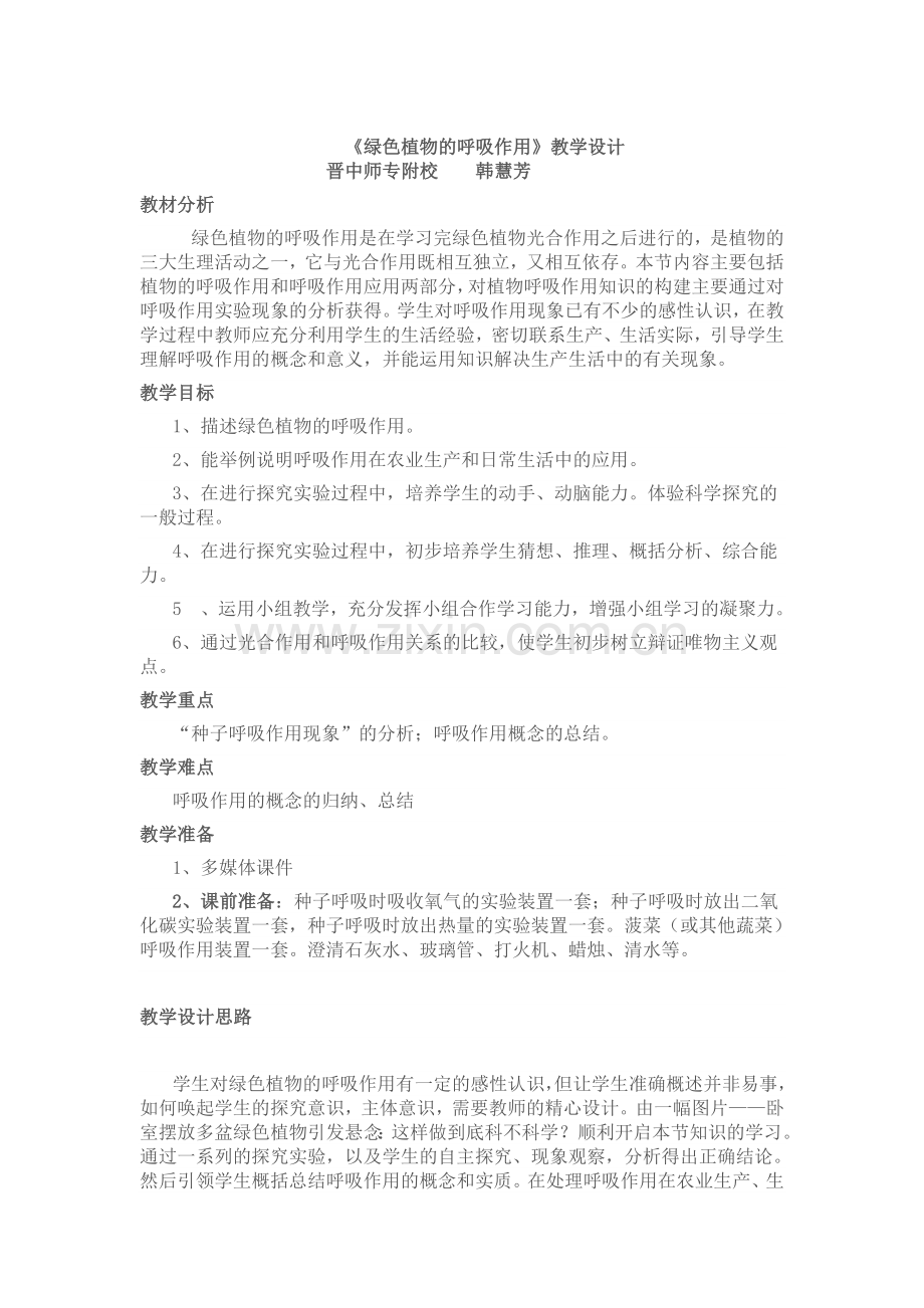 《绿色植物的呼吸作用》教学设计.doc_第1页