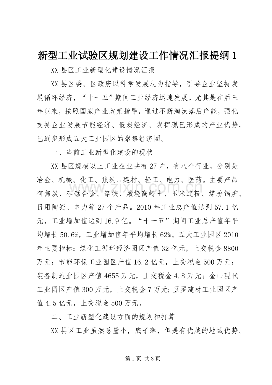 新型工业试验区规划建设工作情况汇报提纲1 .docx_第1页