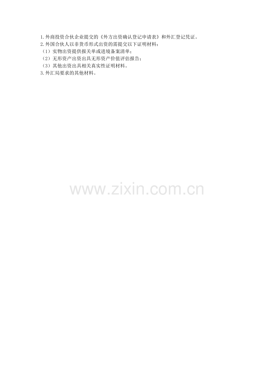 材料清单--合伙企业外方出资确认登记.doc_第1页