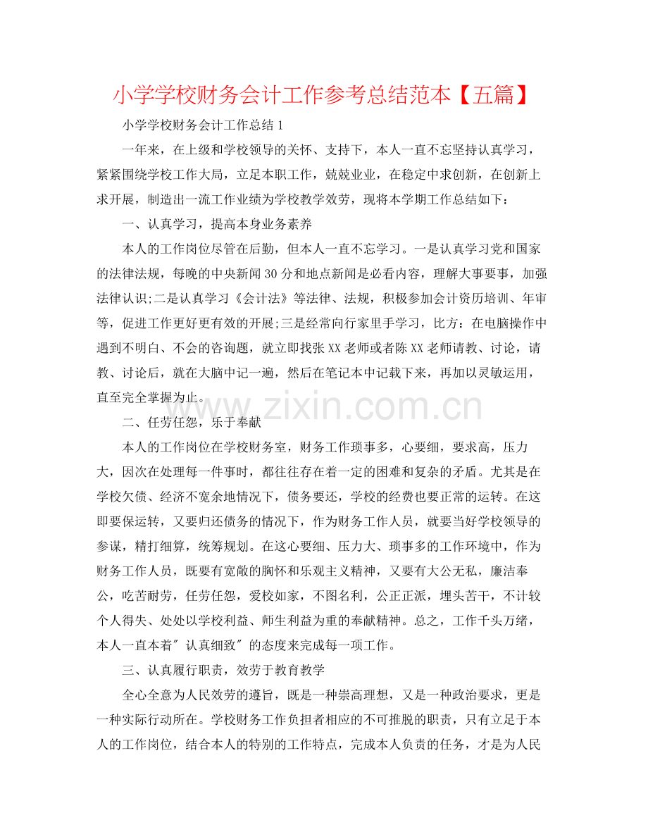 小学学校财务会计工作参考总结范本【五篇】.docx_第1页
