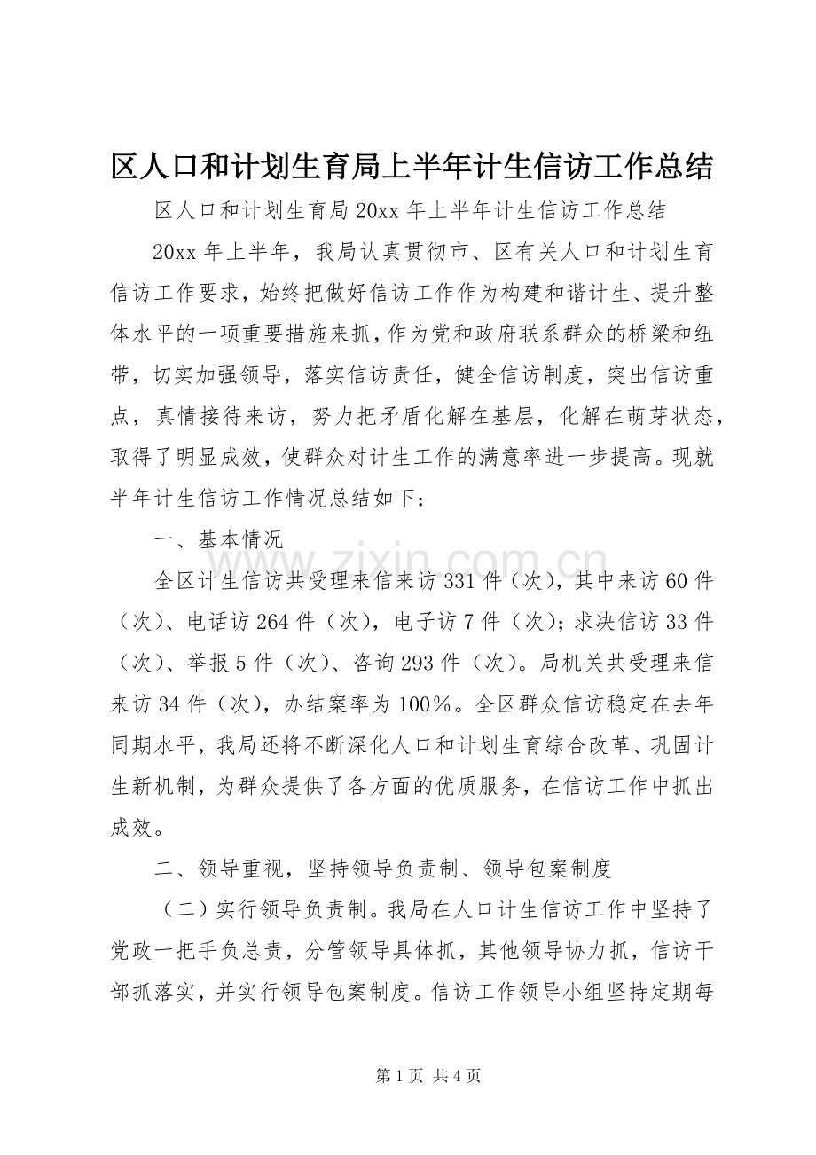区人口和计划生育局上半年计生信访工作总结.docx_第1页