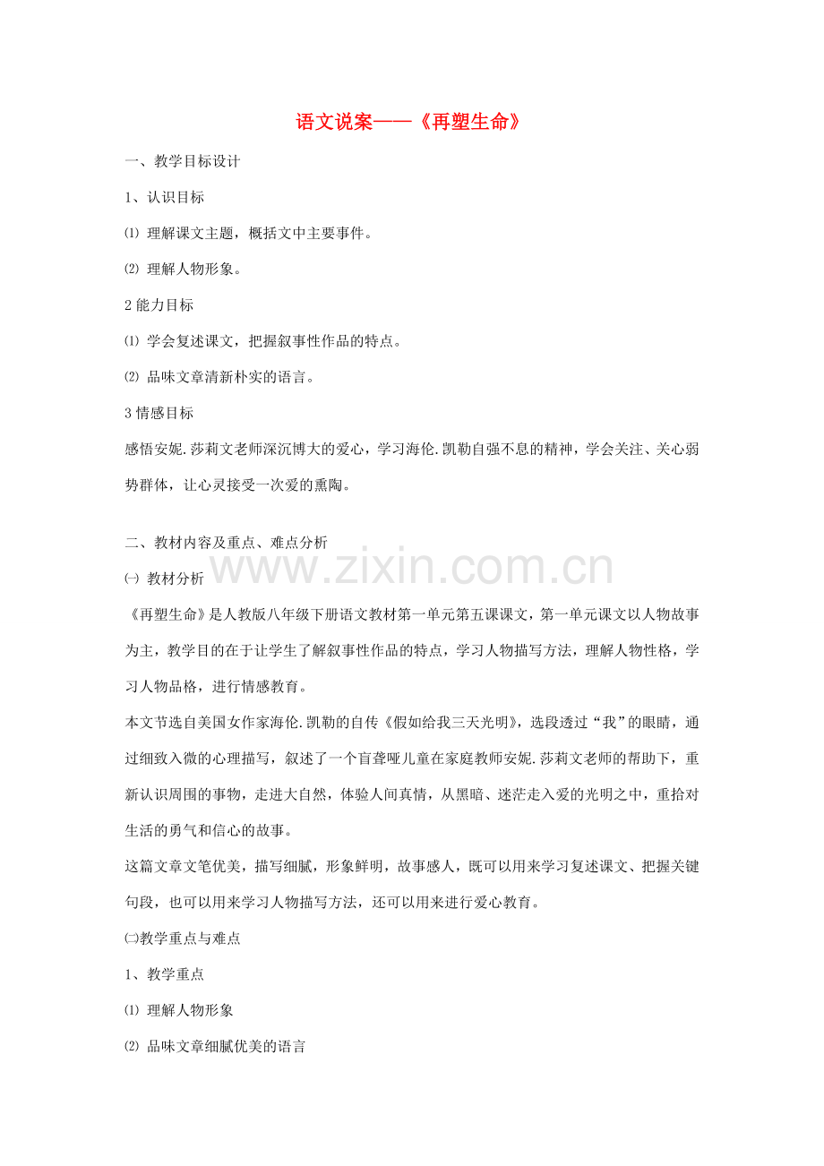 八年级语文下册 《再塑生命》（说课）教案1 人教新课标版.doc_第1页