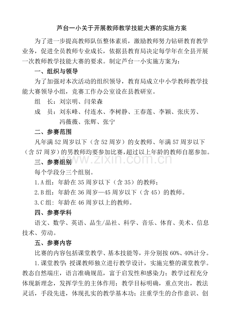 教师教学技能大赛的实施方案.doc_第1页