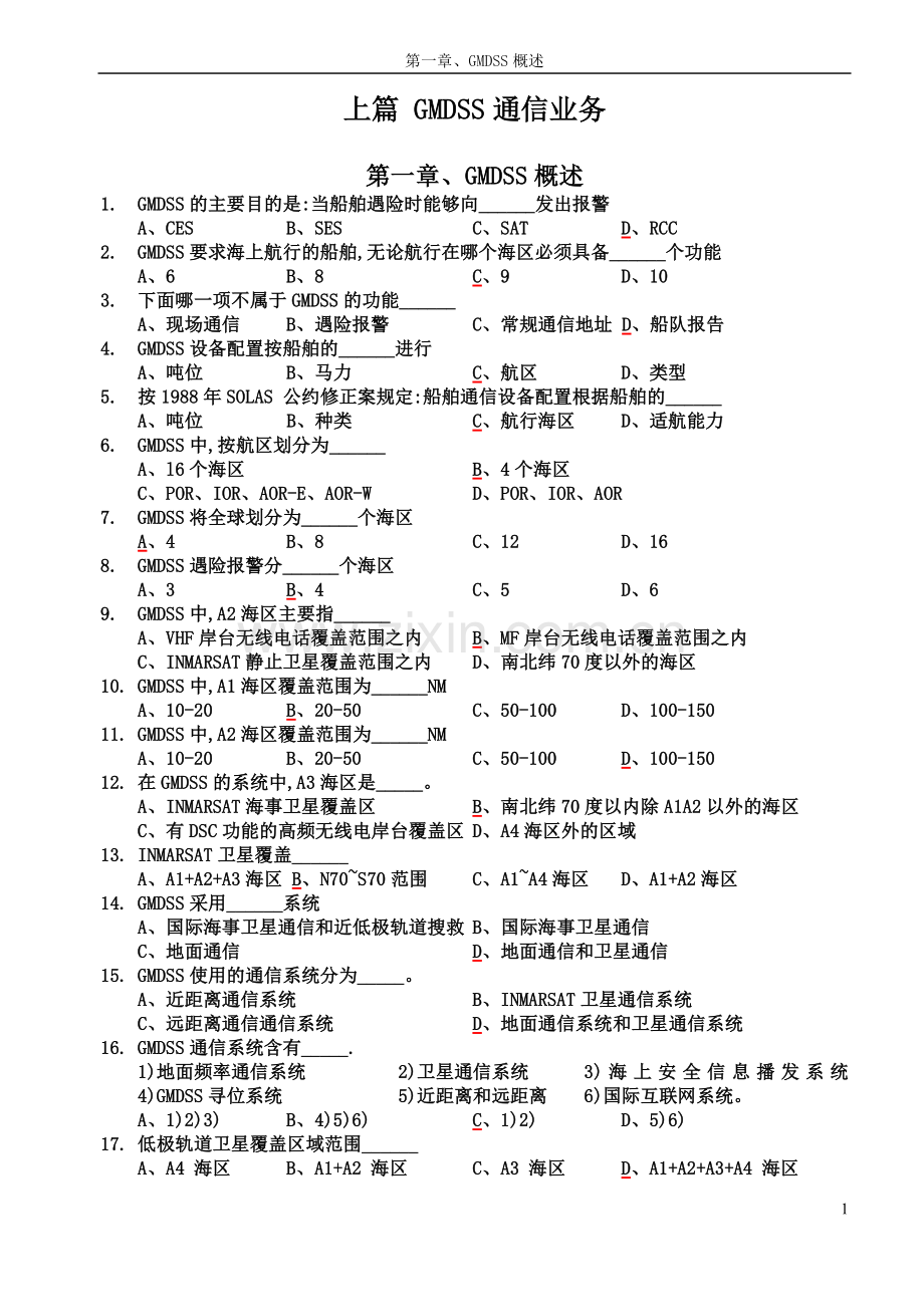 GMDSS综合业务习题集20070109.doc_第1页