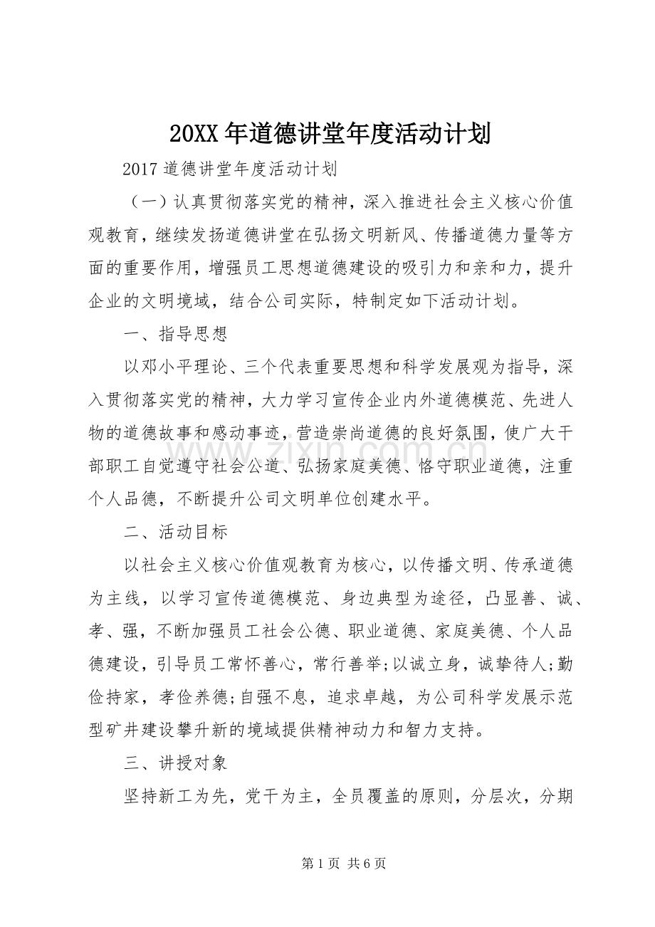 20XX年道德讲堂年度活动计划.docx_第1页