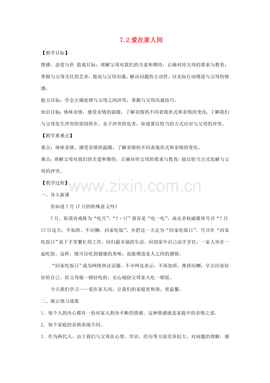 七年级道德与法治上册 第三单元 师长情谊 第七课 亲情之爱 第2框 爱在家人间教学设计 新人教版-新人教版初中七年级上册政治教案.doc_第1页