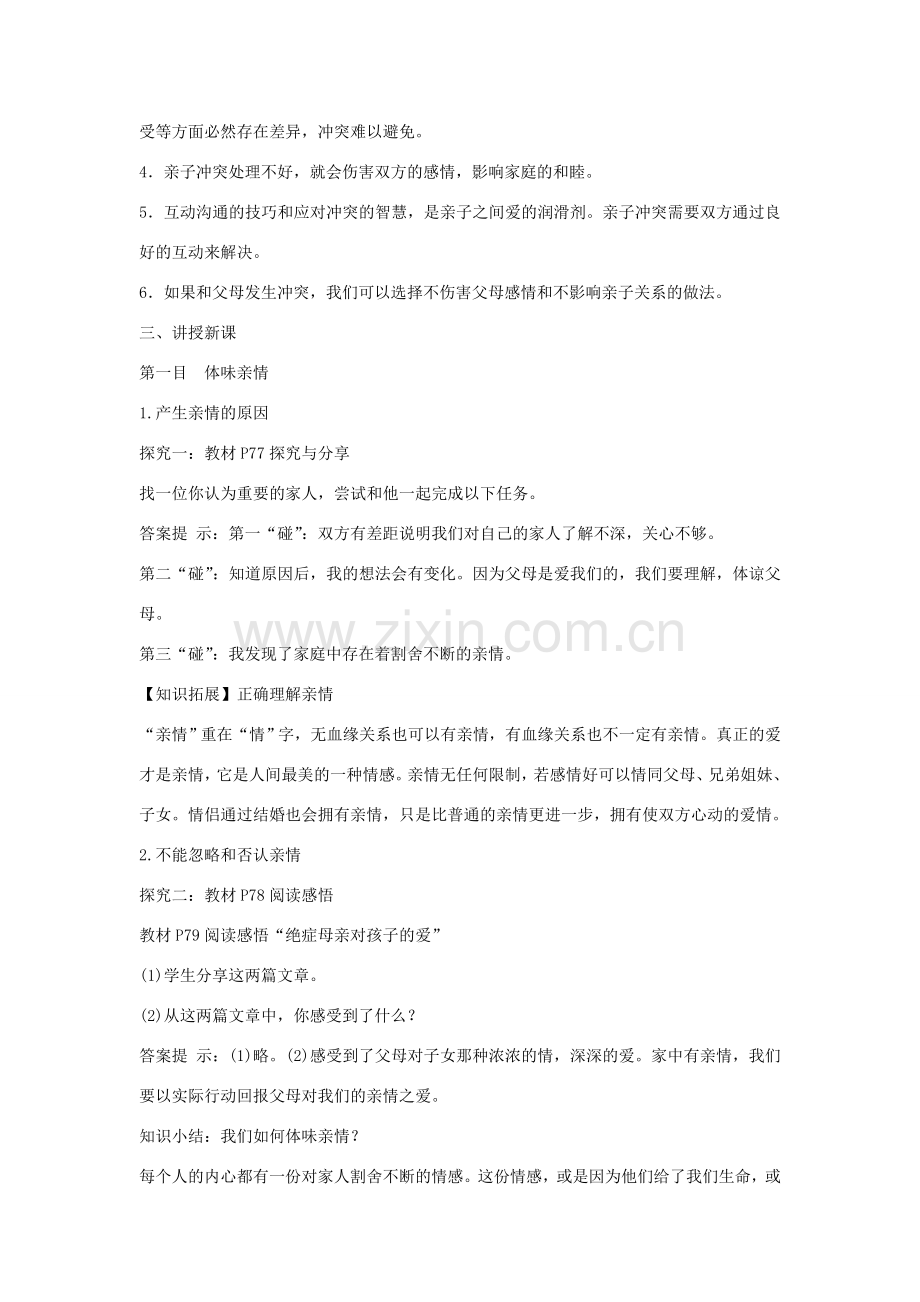 七年级道德与法治上册 第三单元 师长情谊 第七课 亲情之爱 第2框 爱在家人间教学设计 新人教版-新人教版初中七年级上册政治教案.doc_第2页