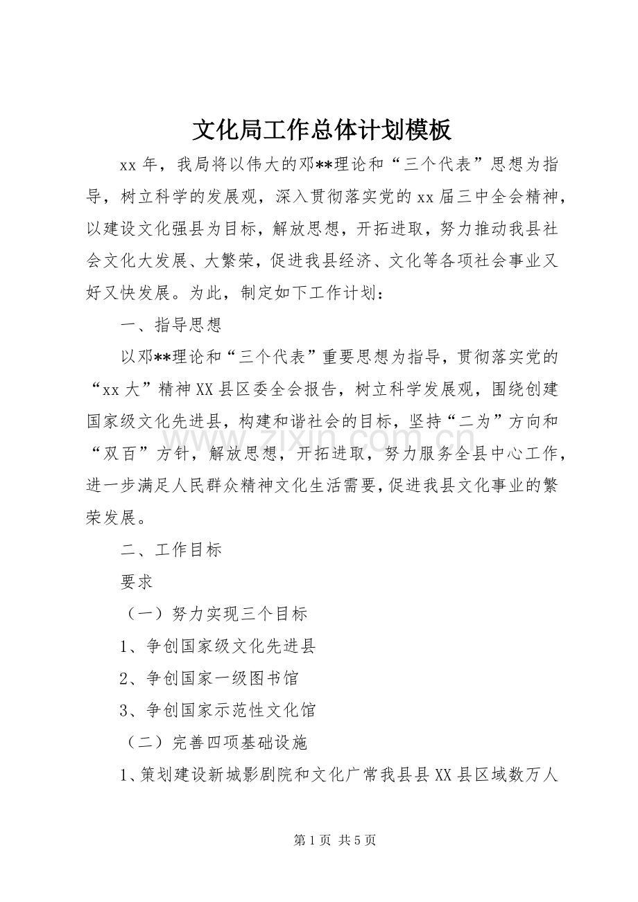 文化局工作总体计划模板.docx_第1页