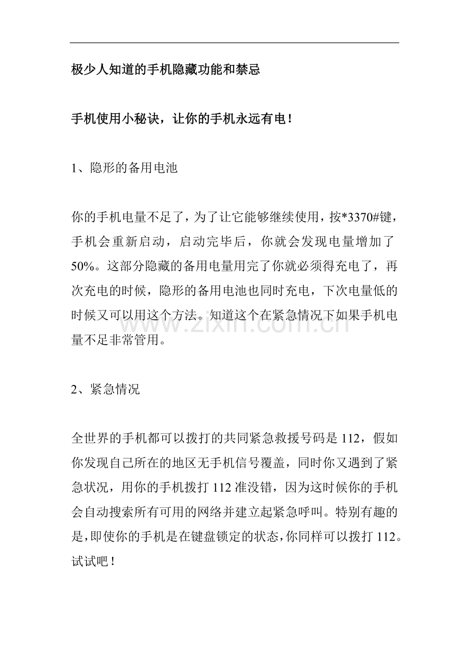 极少人知道的手机隐藏功能和禁忌.doc_第1页