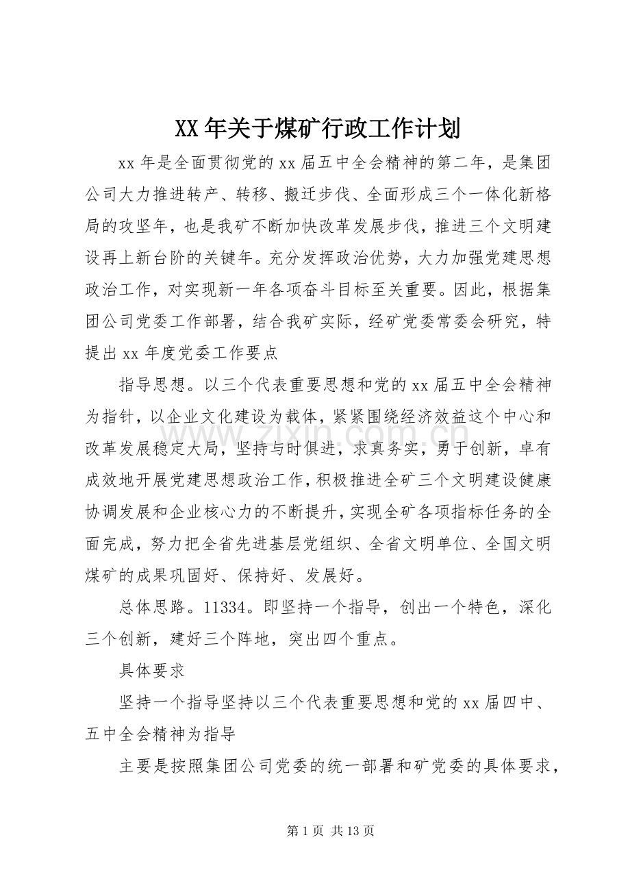 XX年关于煤矿行政工作计划.docx_第1页