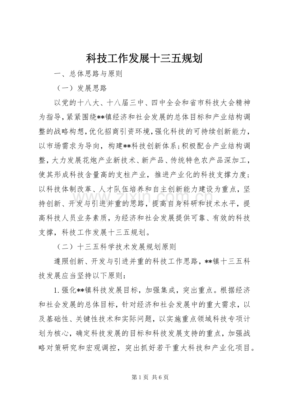 科技工作发展十三五规划 .docx_第1页