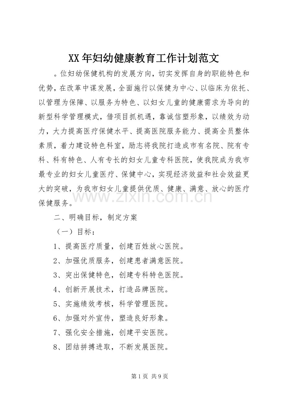 XX年妇幼健康教育工作计划范文 .docx_第1页