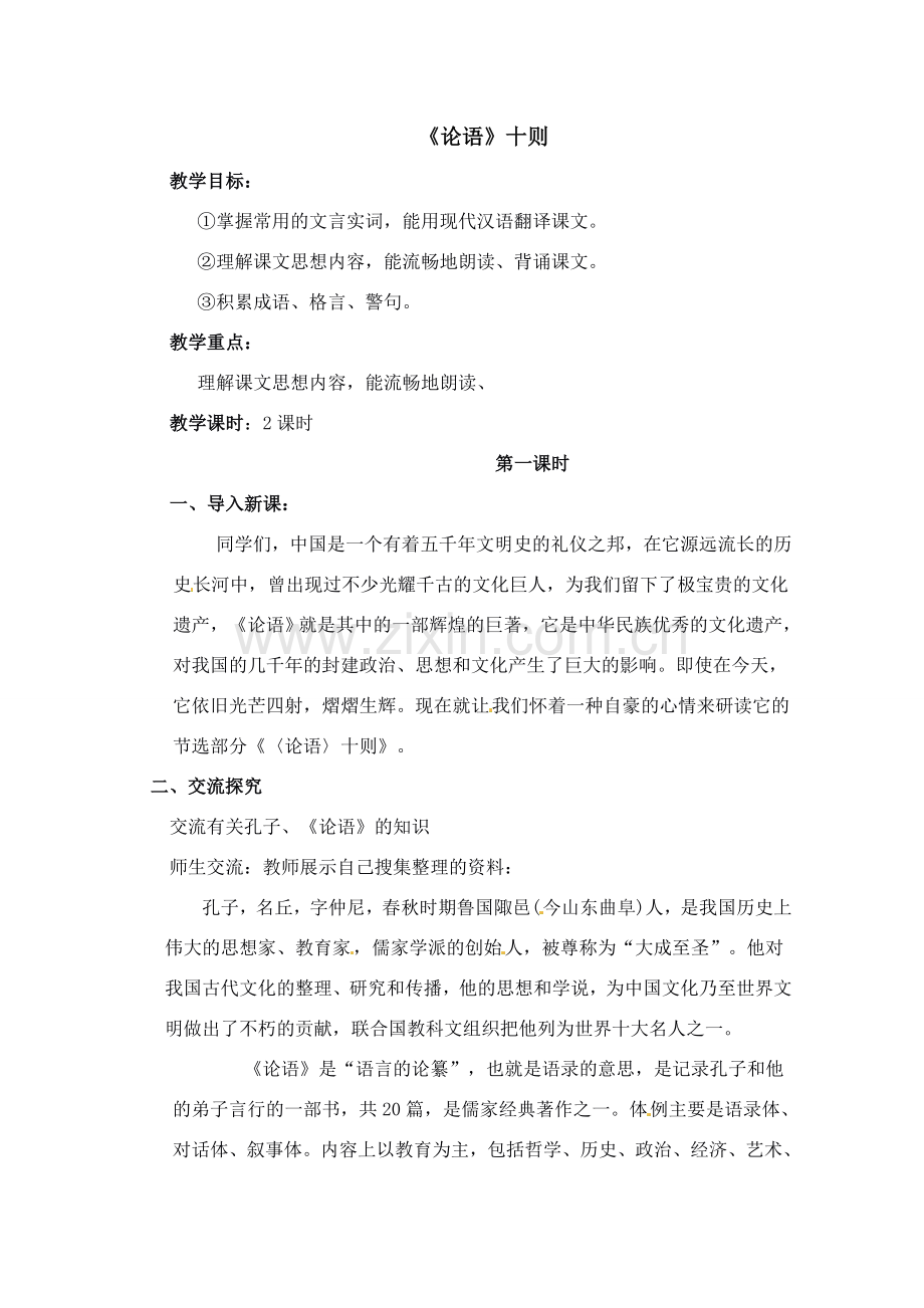 七年级语文上册 《论语》十则教案 人教新课标版.doc_第1页