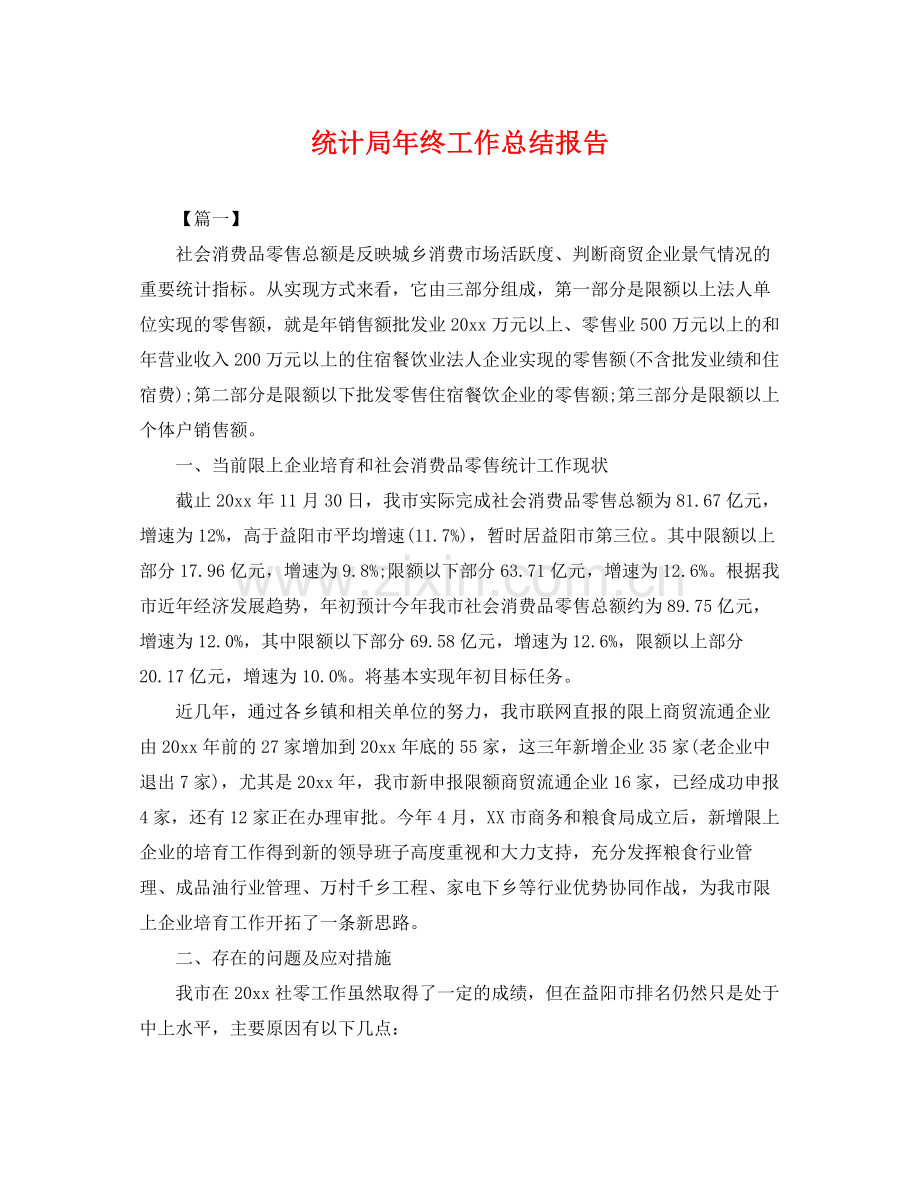 统计局年终工作总结报告 .docx_第1页