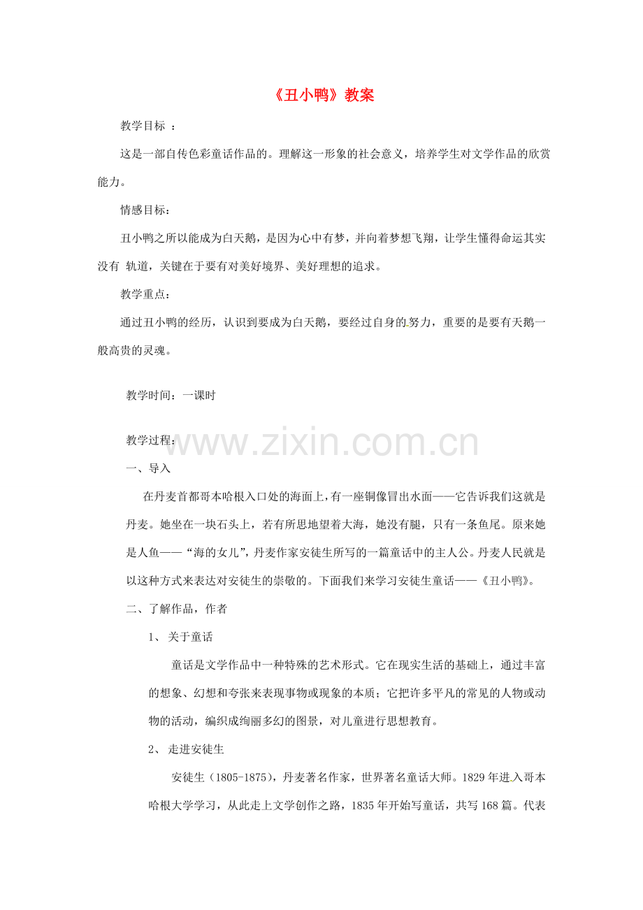 河南省南乐县张果屯乡中学七年级语文下册 第3课《丑小鸭》教案 人教新课标版 .doc_第1页