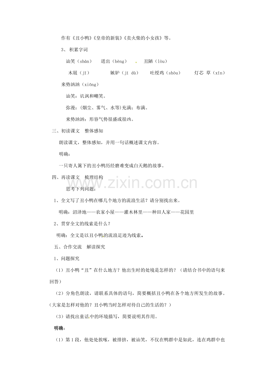 河南省南乐县张果屯乡中学七年级语文下册 第3课《丑小鸭》教案 人教新课标版 .doc_第2页