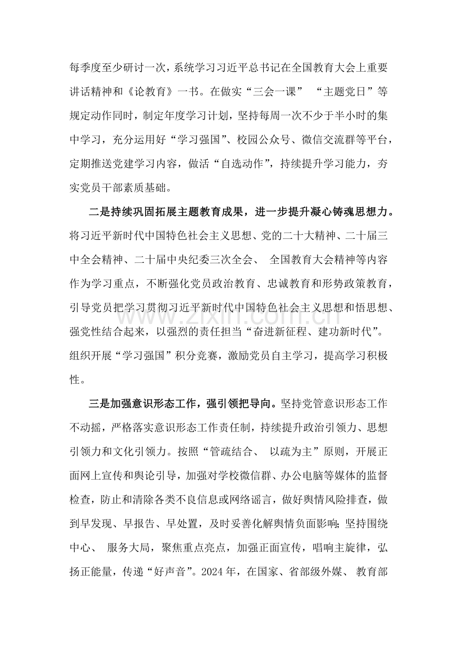 2024年学校党建工作开展情况总结【3篇文】供参考.docx_第2页