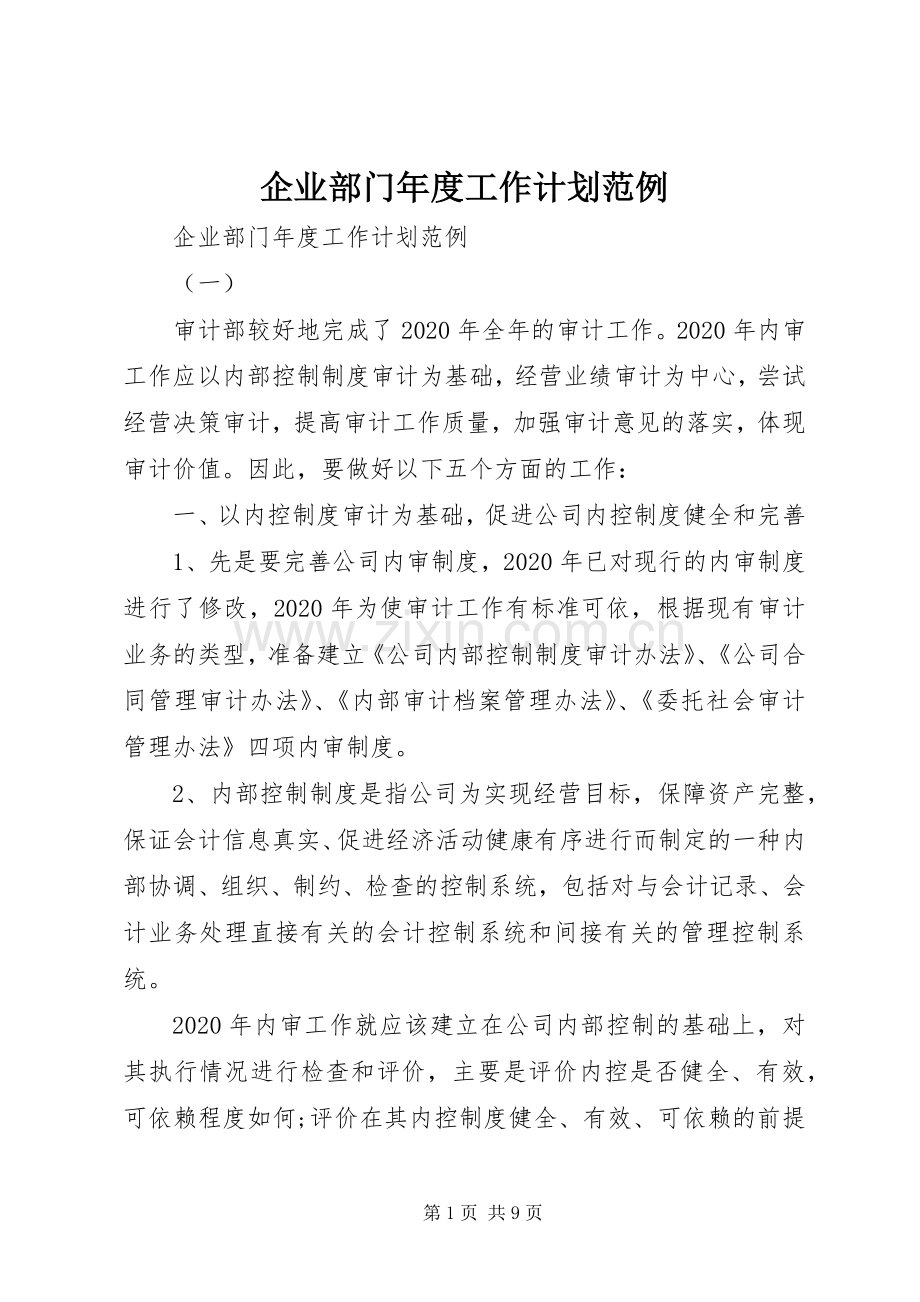 企业部门年度工作计划范例.docx_第1页
