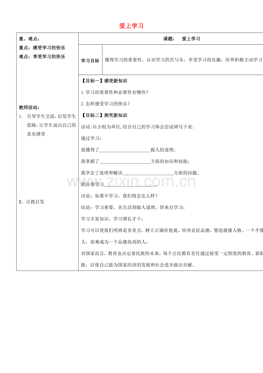 （秋季版）七年级政治上册 第一单元 第1课 第2框 爱上学习教案1 鲁人版六三制（道德与法治）-鲁人版初中七年级上册政治教案.doc_第1页