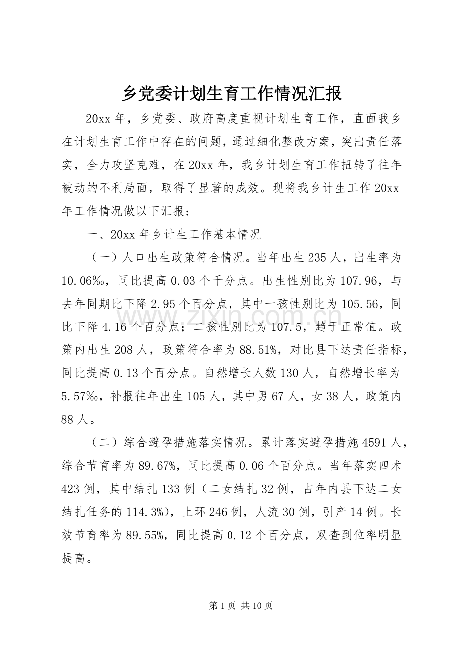 乡党委计划生育工作情况汇报 .docx_第1页