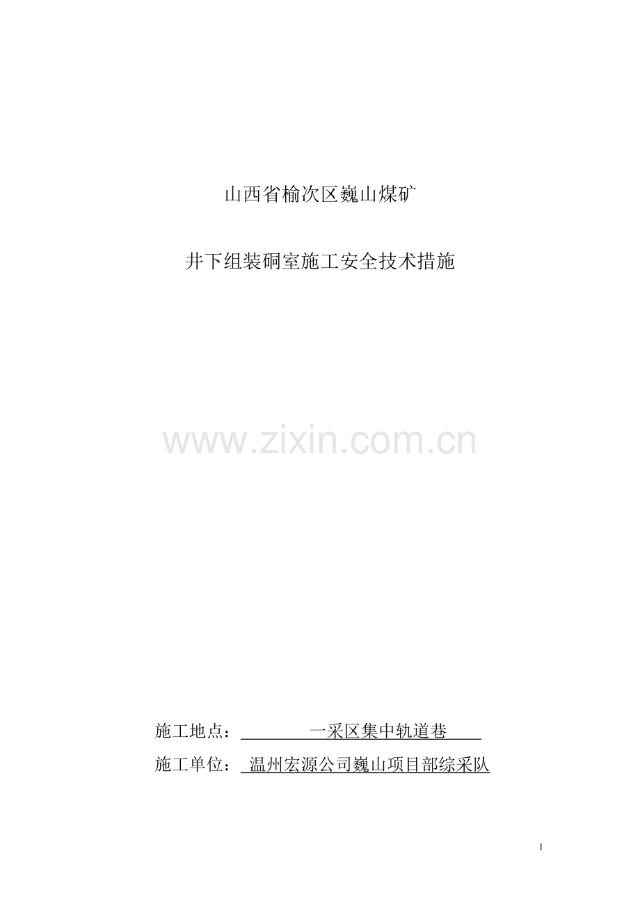 井下组装硐室施工安全技术措施.doc_第1页