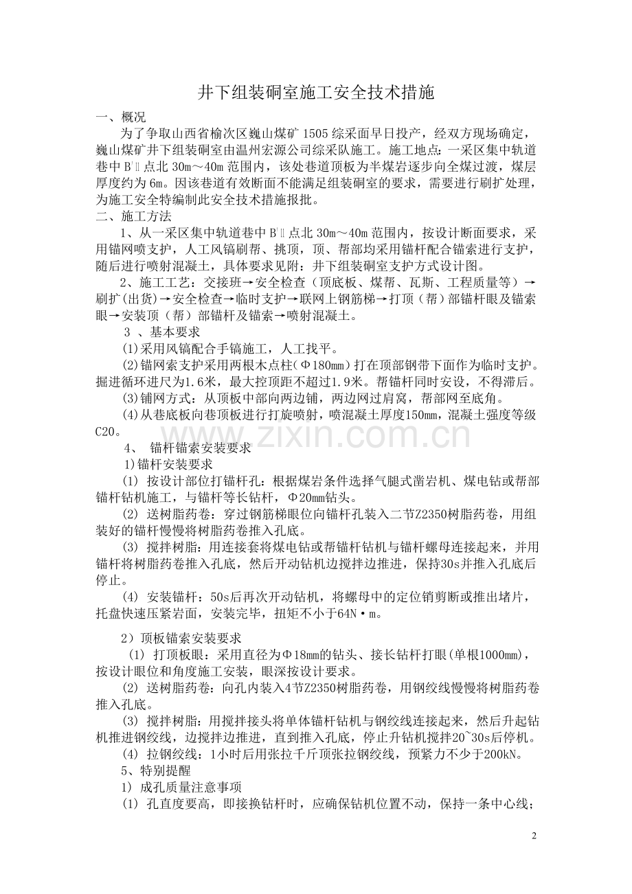 井下组装硐室施工安全技术措施.doc_第2页