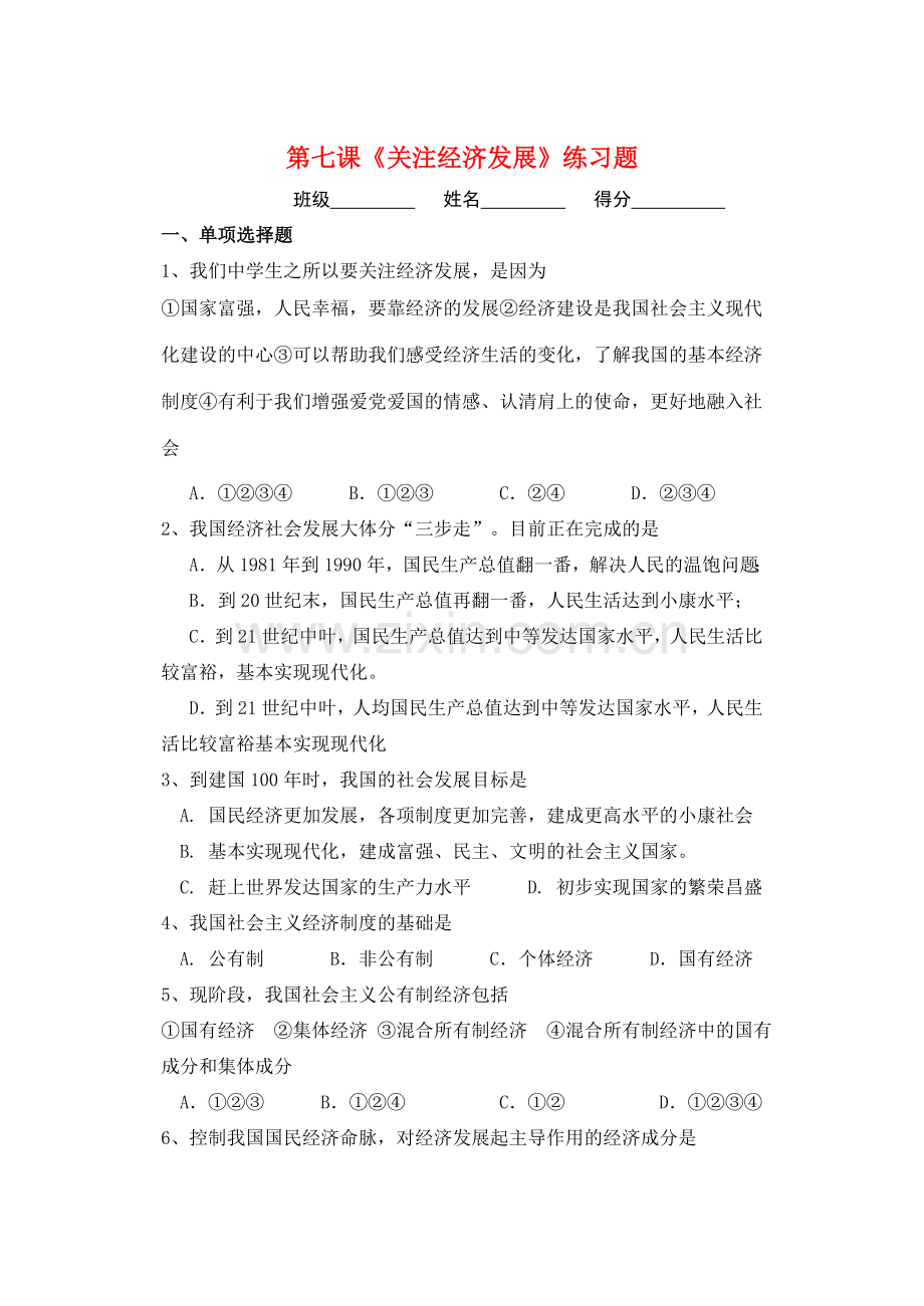 九年级政治 第三单元第七课关注经济发展教案 人教新课标版.doc_第1页