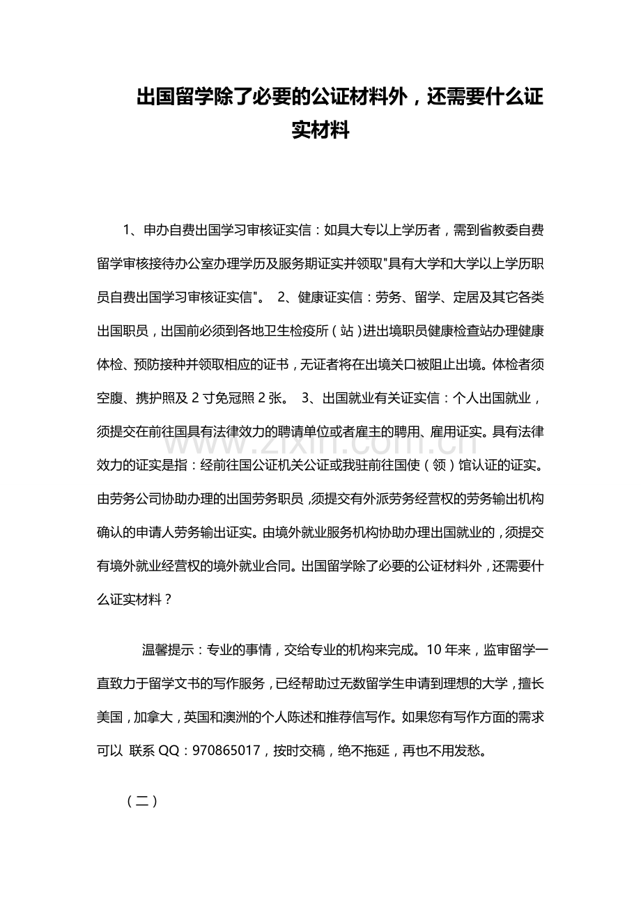 出国留学除了必要的公证材料外还需要什么证实材料.doc_第1页