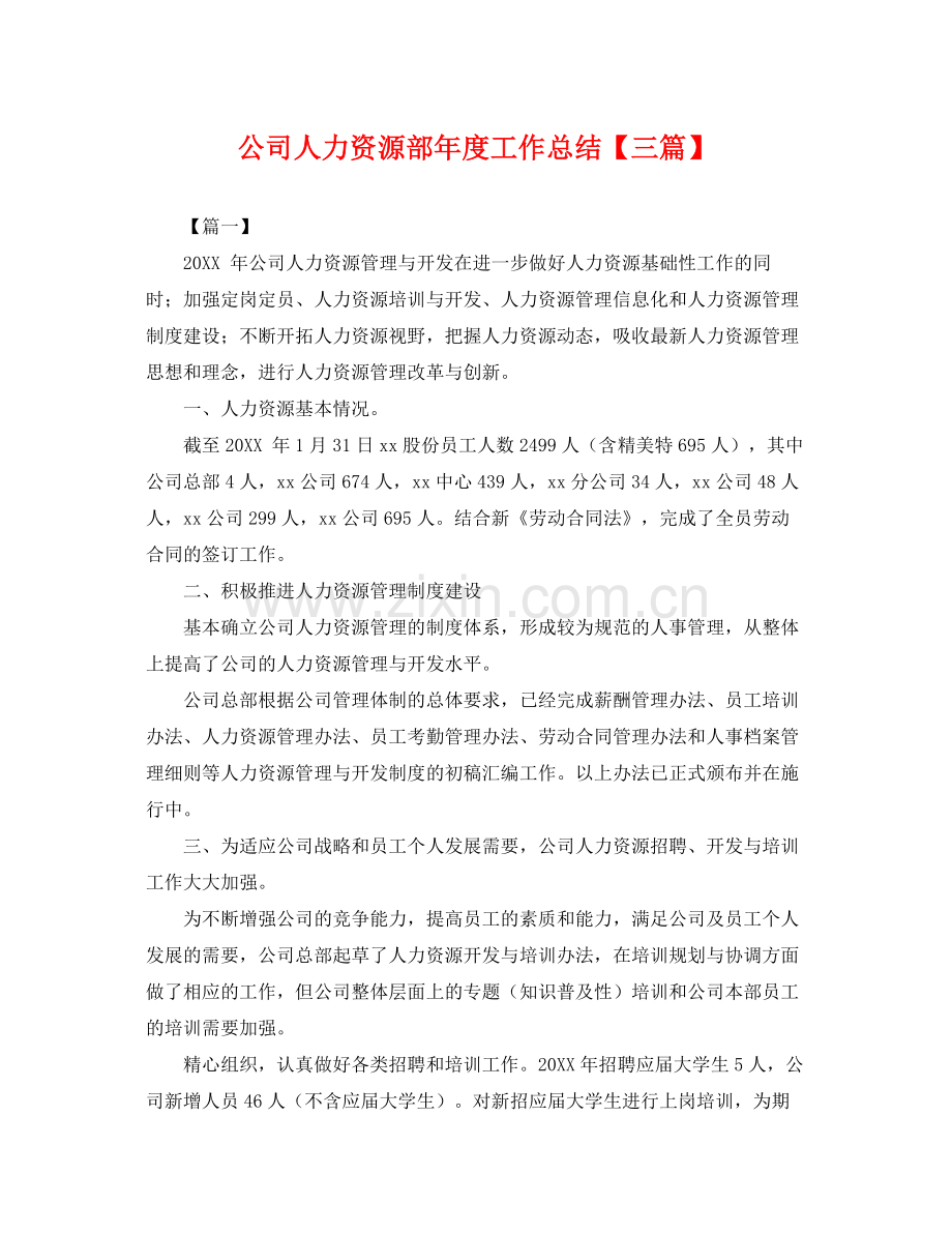 公司人力资源部年度工作总结【三篇】 .docx_第1页