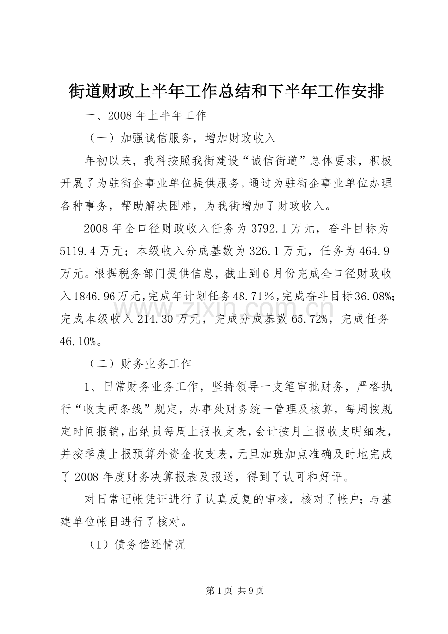 街道财政上半年工作总结和下半年工作安排 .docx_第1页