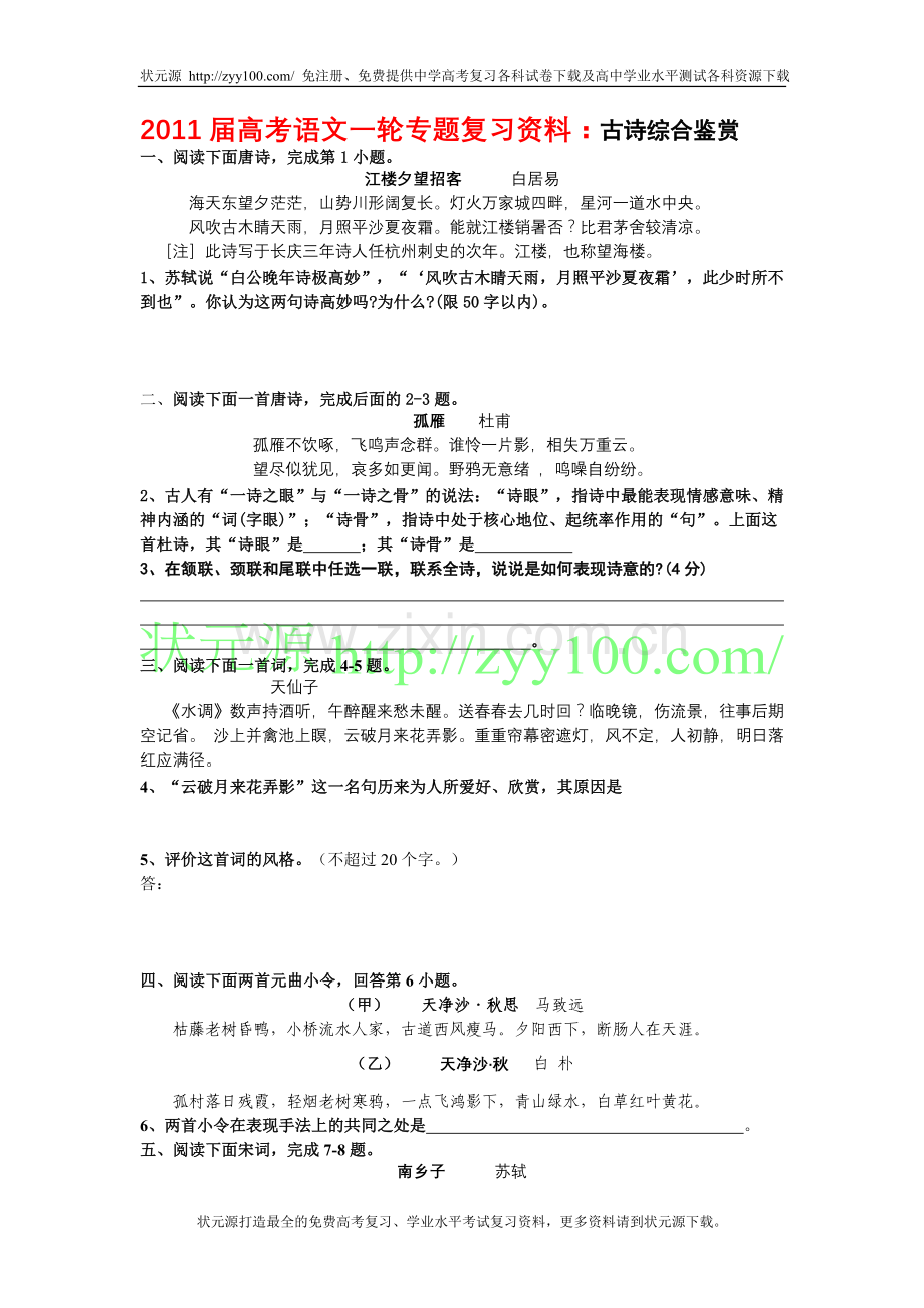 文一轮专题复习资料：古诗综合鉴赏.doc_第1页