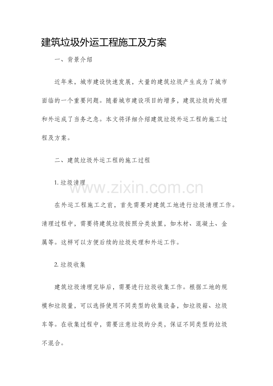 建筑垃圾外运工程施工及方案.docx_第1页