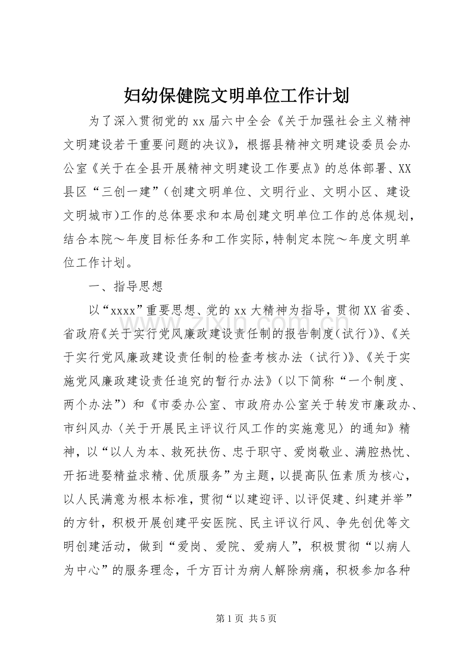 妇幼保健院文明单位工作计划 .docx_第1页