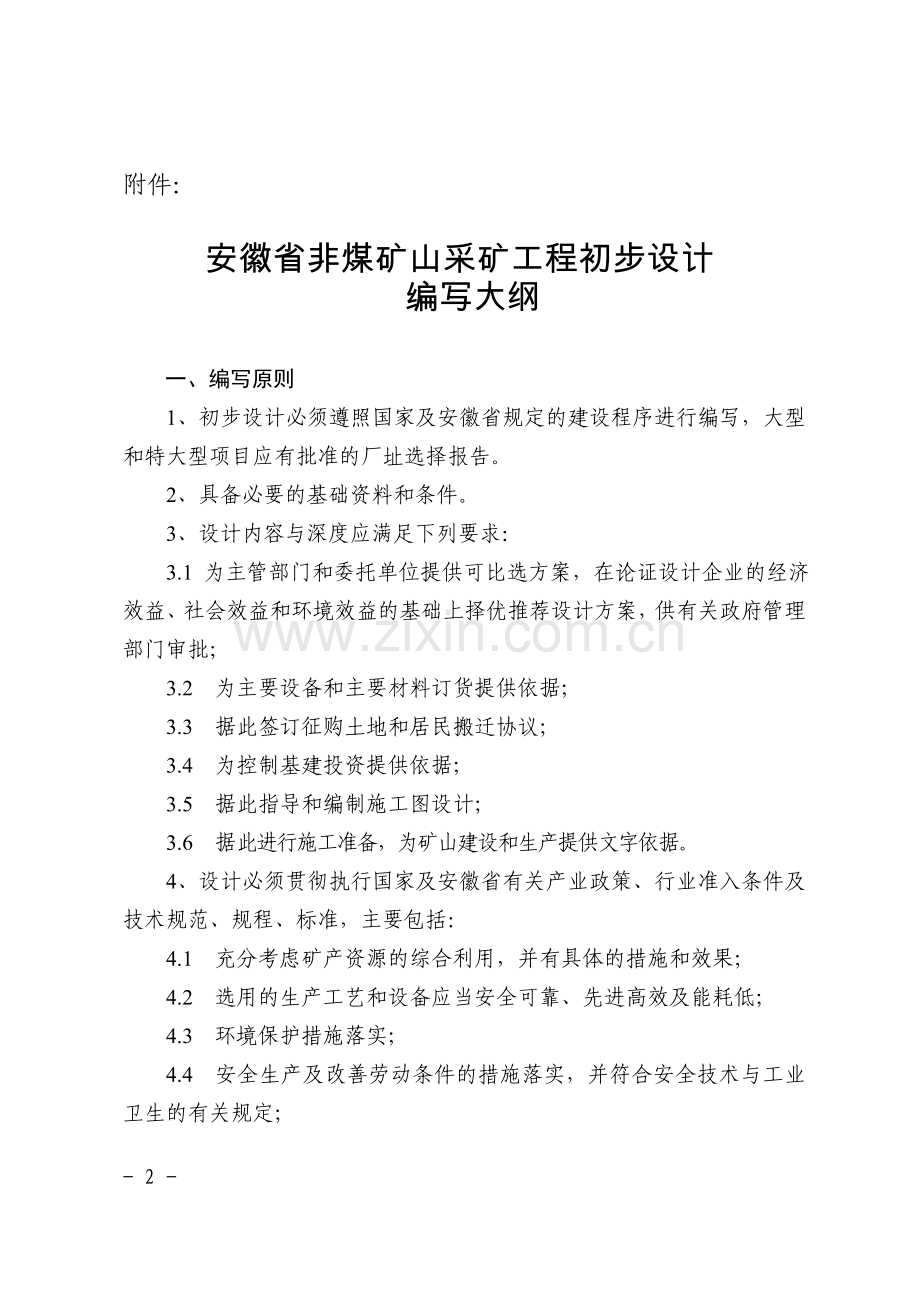 安徽省非煤矿山采矿工程初步设计编写大纲.doc_第2页