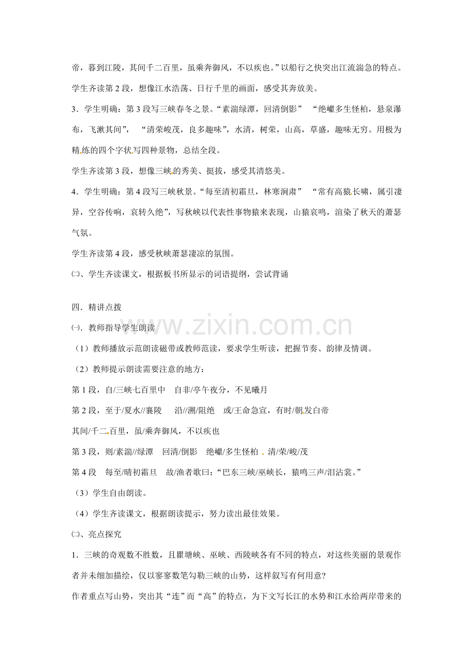 江苏省扬州市江都区吴桥中学七年级语文上册 15 三峡教案 苏教版.doc_第2页