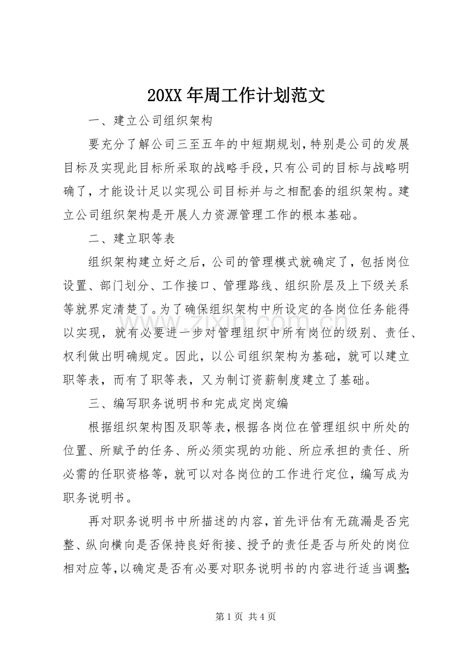 20XX年周工作计划范文.docx_第1页