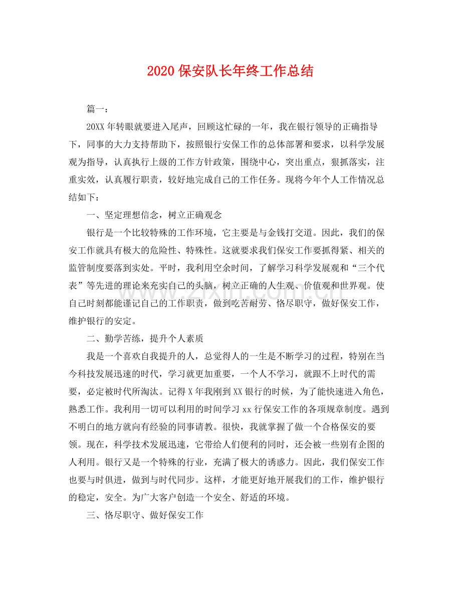 保安队长年终工作总结(2).docx_第1页