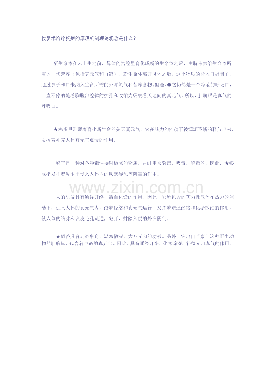 收阴术治疗疾病的原理机制理论观念是什么.doc_第1页