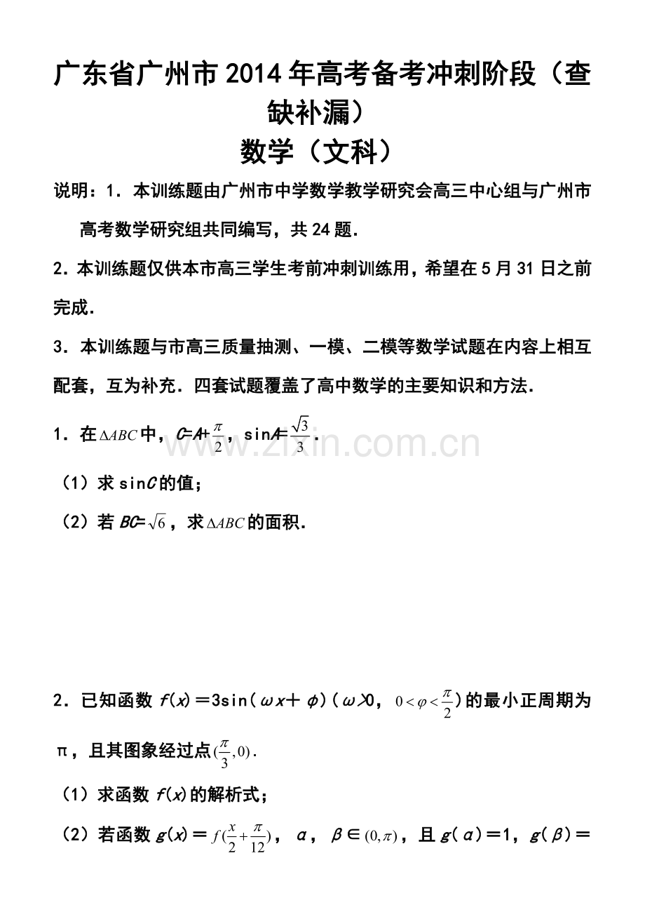 2014年广东省广州市高考备考冲刺阶段(查缺补漏)文科数学试题及答案.doc_第1页