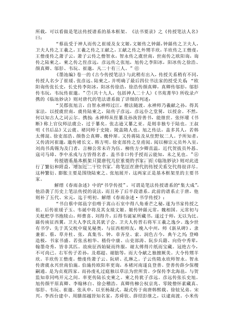 论中国古代书法的笔法传授谱系与观念.doc_第2页
