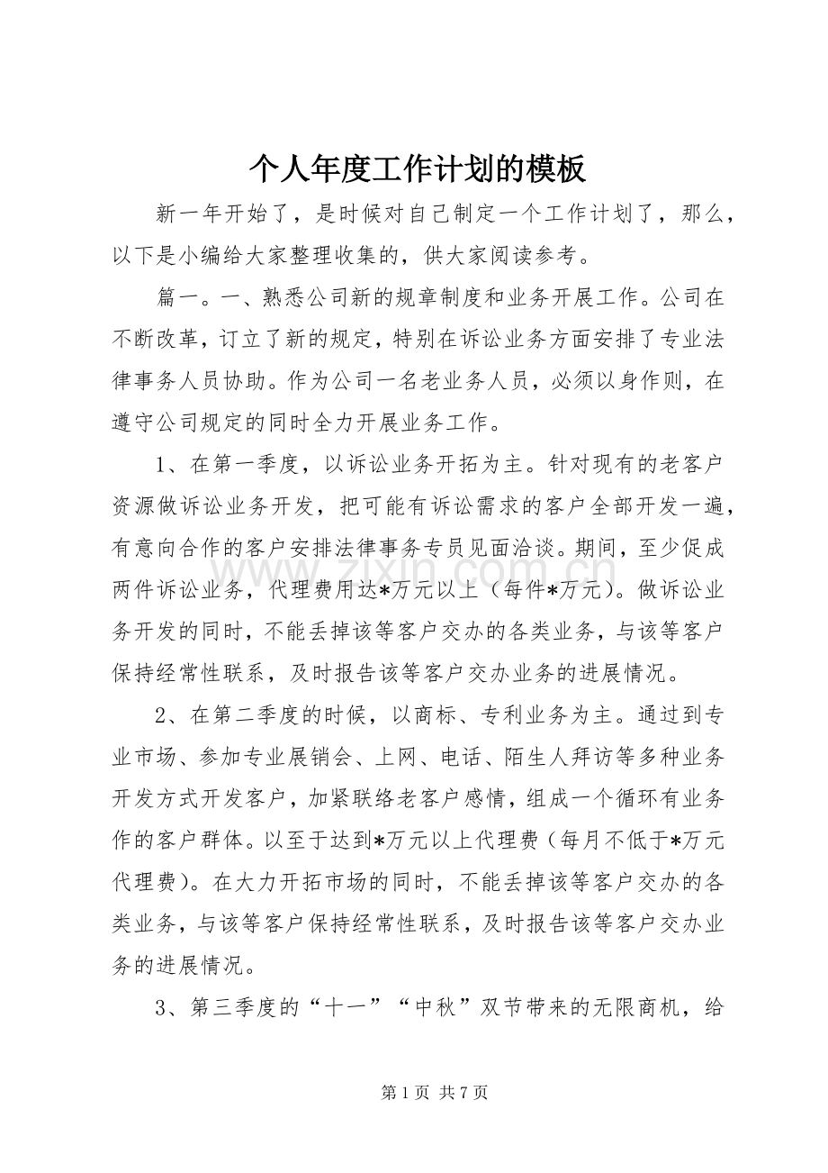 个人年度工作计划的模板.docx_第1页