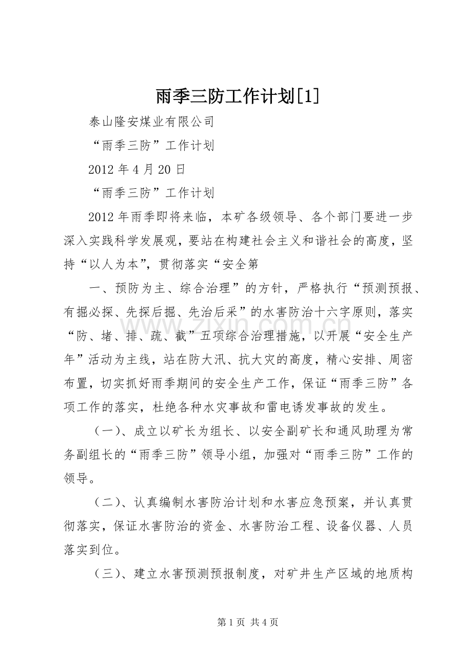 雨季三防工作计划[1].docx_第1页