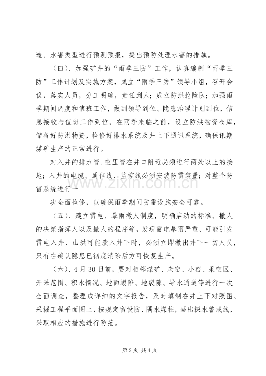 雨季三防工作计划[1].docx_第2页