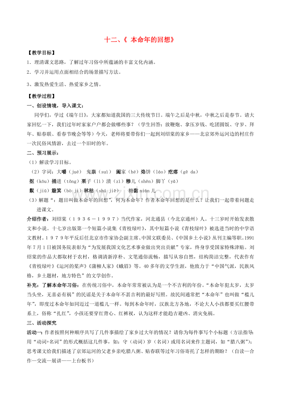 七年级语文上册 12《本命年的回想》教案 苏教版-苏教版初中七年级上册语文教案.doc_第1页