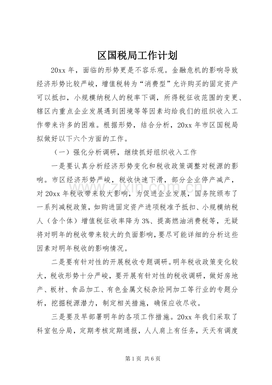 区国税局工作计划.docx_第1页