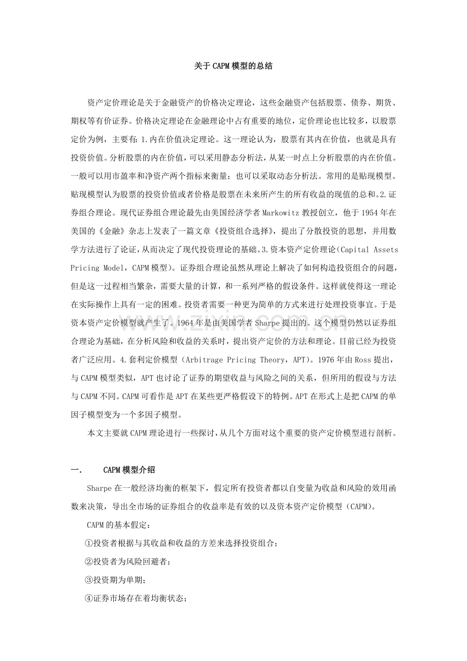 CAPM模型总结.doc_第1页