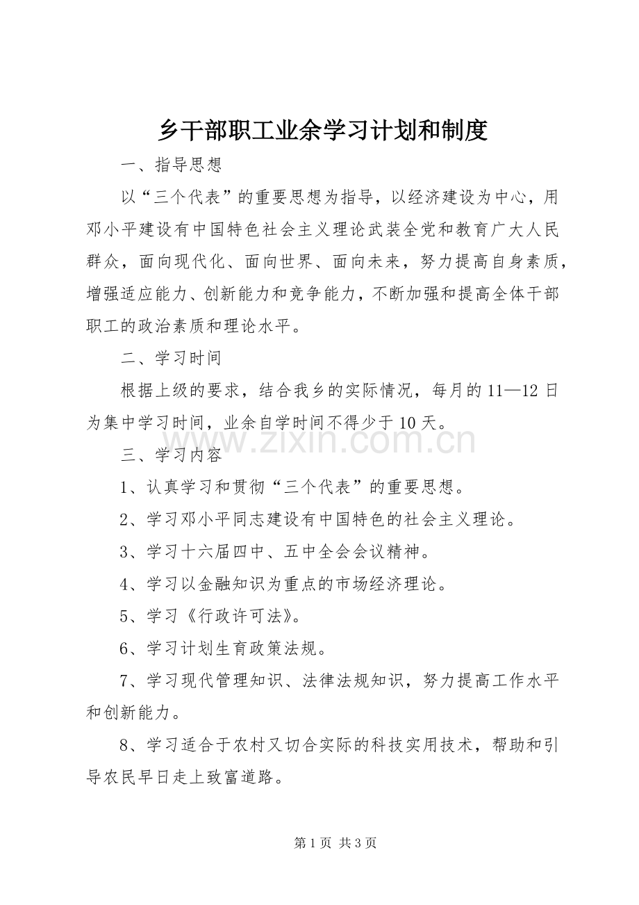 乡干部职工业余学习计划和制度 .docx_第1页