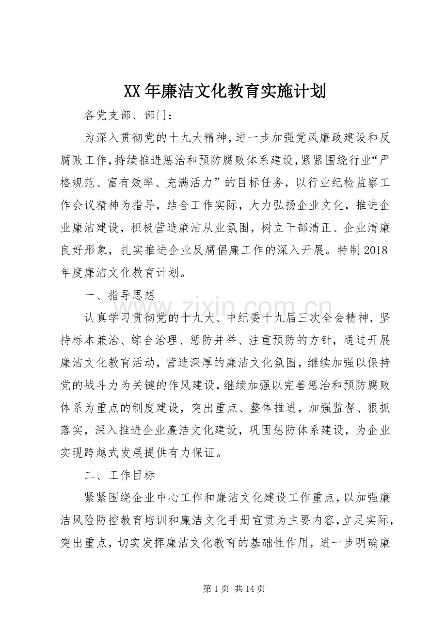 XX年廉洁文化教育实施计划.docx_第1页